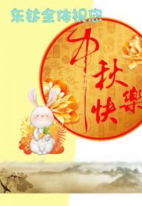 東鈦祝您中秋愉快！